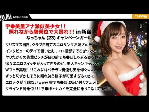 EVA018【クリスマスナンパ×なっちゃん編】恥ずかしがり屋なキャンギャル美女サンタは先輩のエロさに驚きながら憧れ自分も積極的にっ！！騎乗位ライドでトナカイさんの肉棒ツノを味わうｗｗｗ.